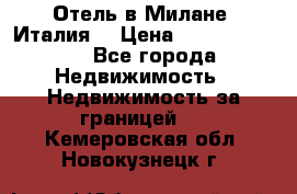 Отель в Милане (Италия) › Цена ­ 362 500 000 - Все города Недвижимость » Недвижимость за границей   . Кемеровская обл.,Новокузнецк г.